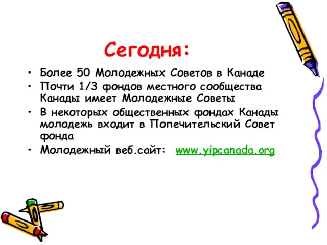 Сегодня: Более 50 Молодежных Советов в Канаде Почти 1/3 фондов местного сообщества