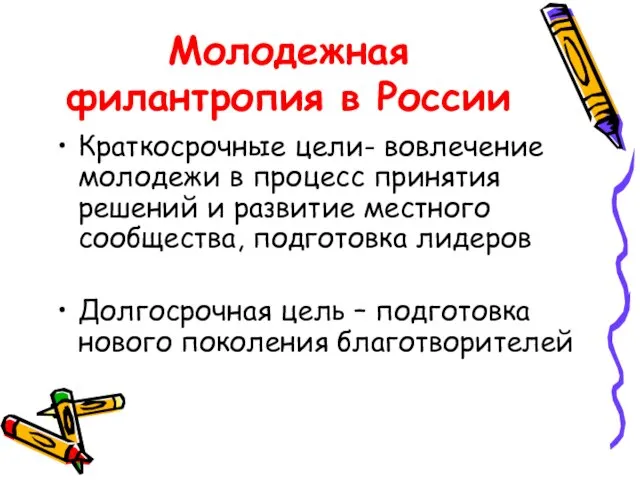 Молодежная филантропия в России Краткосрочные цели- вовлечение молодежи в процесс принятия решений