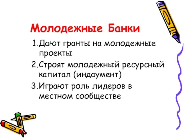 Молодежные Банки Дают гранты на молодежные проекты Строят молодежный ресурсный капитал (индаумент)