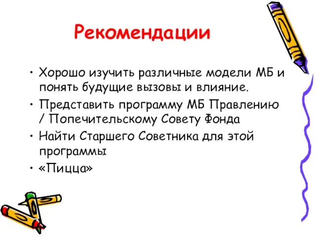 Рекомендации Хорошо изучить различные модели МБ и понять будущие вызовы и влияние.