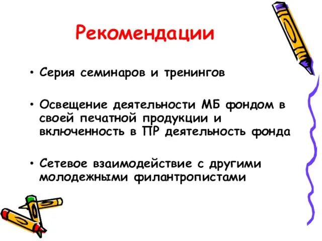 Рекомендации Серия семинаров и тренингов Освещение деятельности МБ фондом в своей печатной