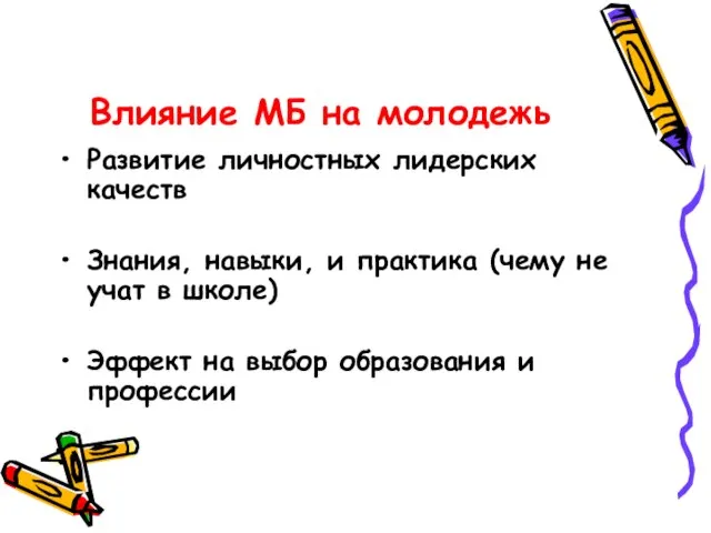 Влияние МБ на молодежь Развитие личностных лидерских качеств Знания, навыки, и практика