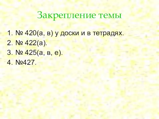 Закрепление темы № 420(а, в) у доски и в тетрадях. № 422(а).