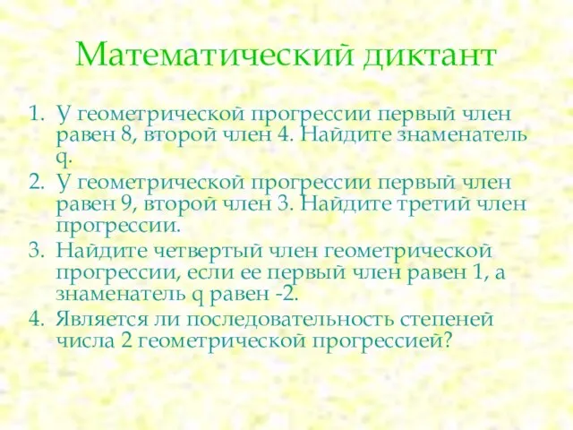 Математический диктант У геометрической прогрессии первый член равен 8, второй член 4.