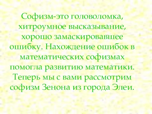 Софизм-это головоломка, хитроумное высказывание, хорошо замаскировавшее ошибку. Нахождение ошибок в математических софизмах