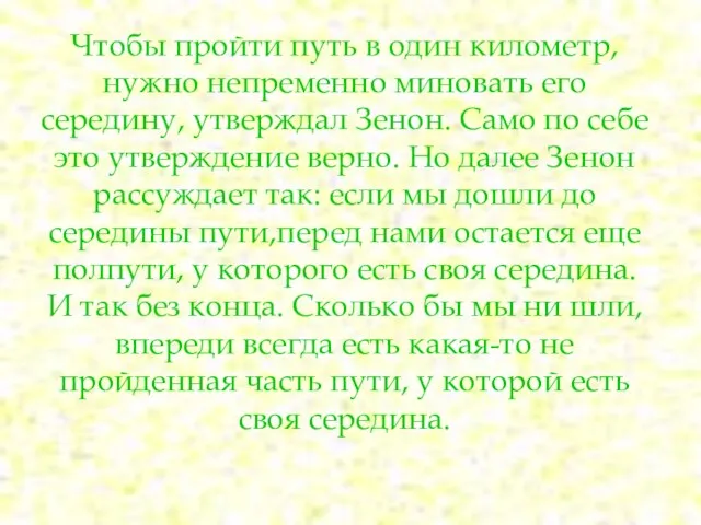 Чтобы пройти путь в один километр, нужно непременно миновать его середину, утверждал