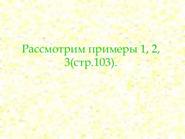 Рассмотрим примеры 1, 2, 3(стр.103).