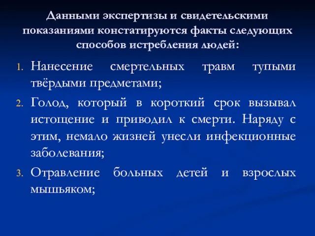 Данными экспертизы и свидетельскими показаниями констатируются факты следующих способов истребления людей: Нанесение