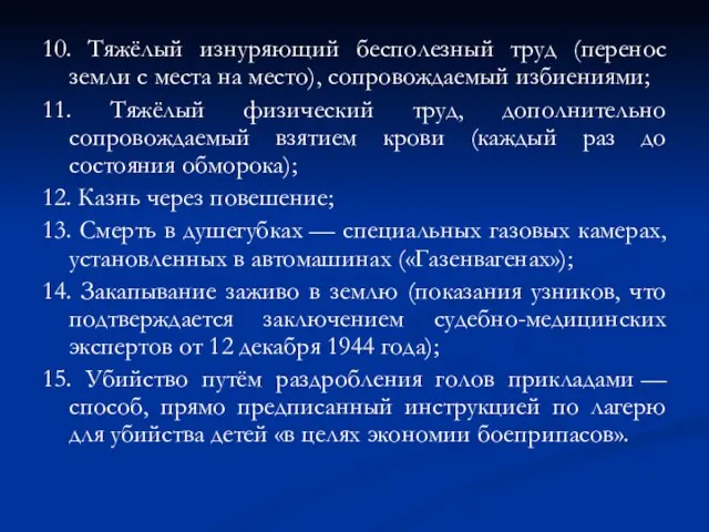 10. Тяжёлый изнуряющий бесполезный труд (перенос земли с места на место), сопровождаемый