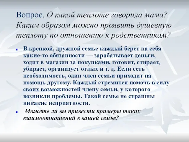 Вопрос. О какой теплоте говорила мама? Каким образом можно проявить душевную теплоту