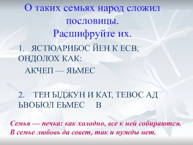 О таких семьях народ сложил пословицы. Расшифруйте их. 1. ЯСТЮАРИБОС ЙЕН К