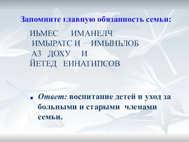 ИЬМЕС ИМАНЕЛЧ ИМЫРАТС И ИМЫНЬЛОБ A3 ДОХУ И ЙЕТЕД ЕИНАТИПСОВ Ответ: воспитание