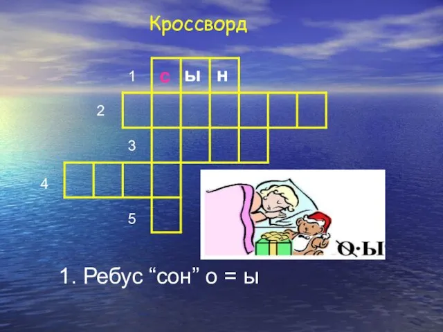 1. Ребус “сон” о = ы 1 2 3 4 5 с ы н Кроссворд