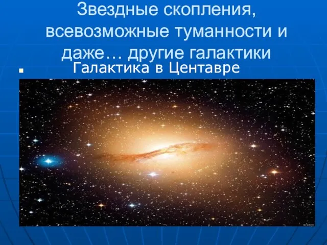 Звездные скопления, всевозможные туманности и даже… другие галактики Галактика в Центавре