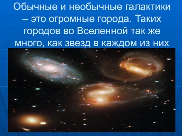 Обычные и необычные галактики – это огромные города. Таких городов во Вселенной