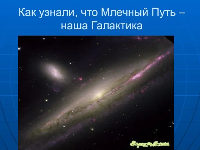 Как узнали, что Млечный Путь – наша Галактика