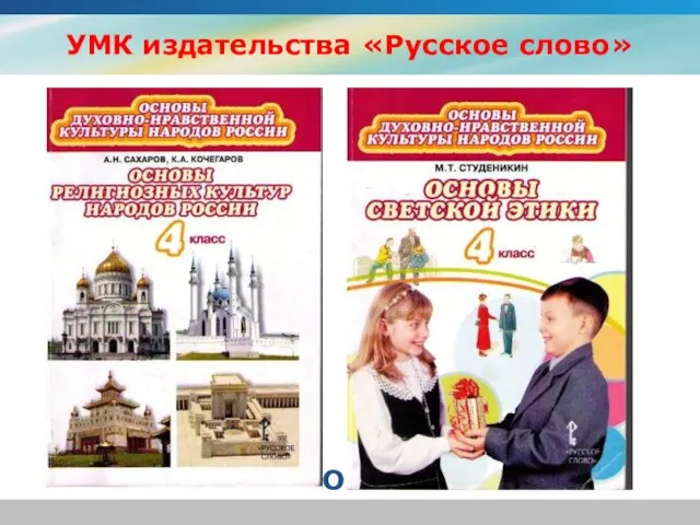 УМК издательства «Русское слово»