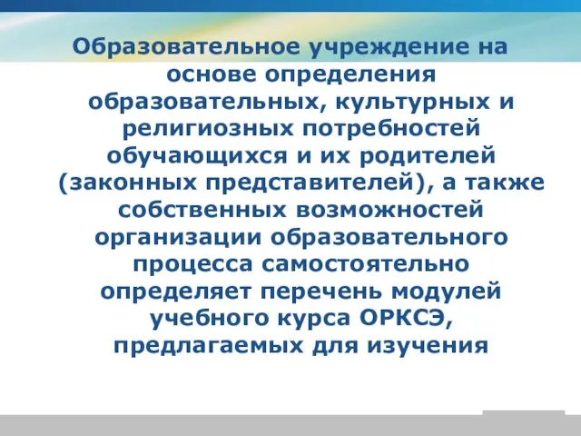 Образовательное учреждение на основе определения образовательных, культурных и религиозных потребностей обучающихся и