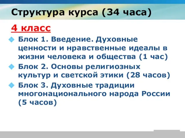 Структура курса (34 часа) 4 класс Блок 1. Введение. Духовные ценности и