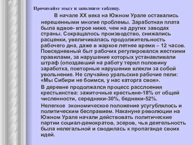 Прочитайте текст и заполните таблицу. В начале ХХ века на Южном Урале