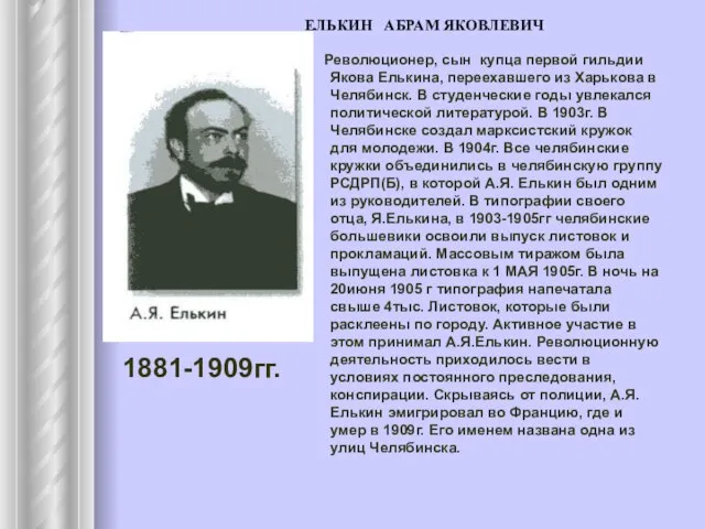 ЕЛЬКИН АБРАМ ЯКОВЛЕВИЧ 1881-1909гг. Революционер, сын купца первой гильдии Якова Елькина, переехавшего