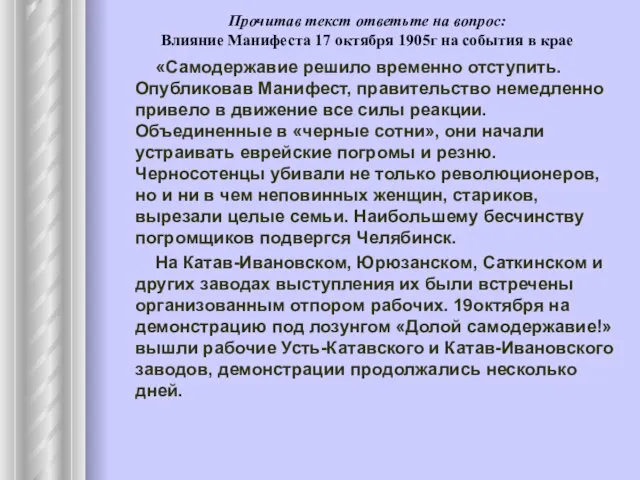 Прочитав текст ответьте на вопрос: Влияние Манифеста 17 октября 1905г на события