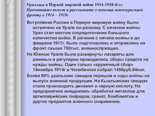 Уральцы в Первой мировой войне 1914-1918-й гг. Прочитайте текст и расскажите о