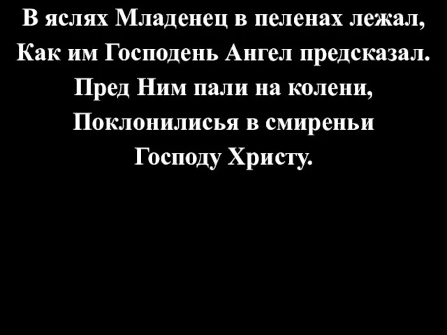 В яслях Младенец в пеленах лежал, Как им Господень Ангел предсказал. Пред