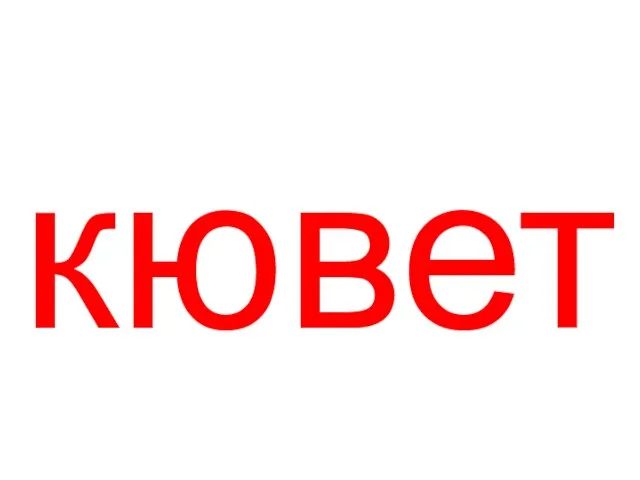 кювет