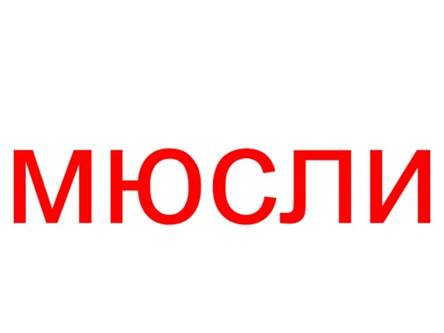 мюсли