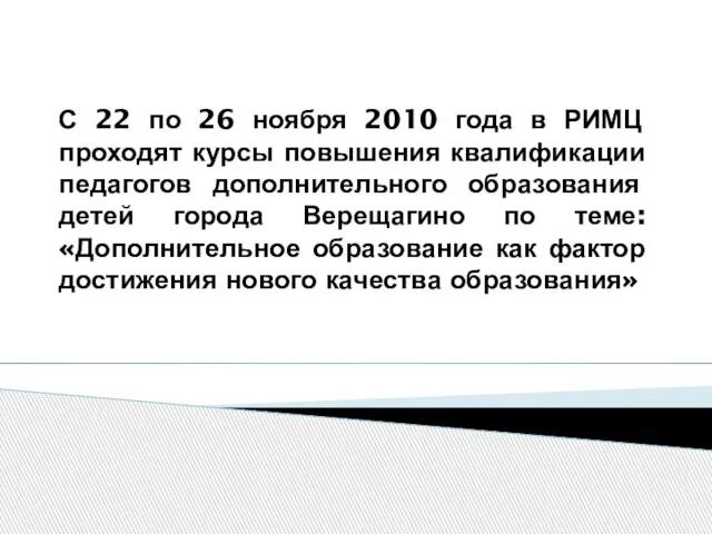 С 22 по 26 ноября 2010 года в РИМЦ проходят курсы повышения