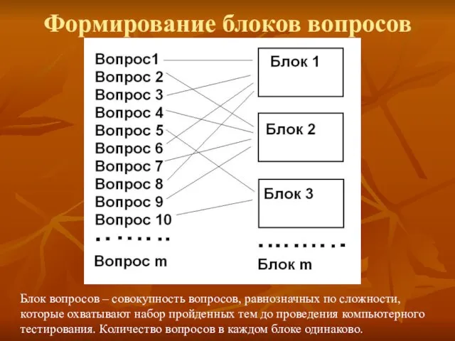 Формирование блоков вопросов Блок вопросов – совокупность вопросов, равнозначных по сложности, которые