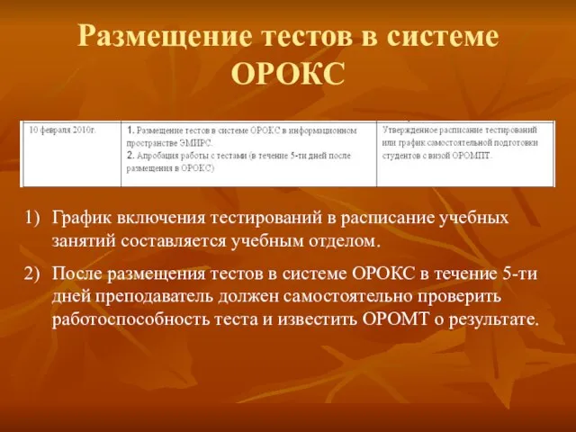 Размещение тестов в системе ОРОКС График включения тестирований в расписание учебных занятий