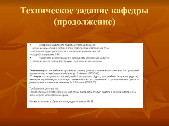 Техническое задание кафедры (продолжение)