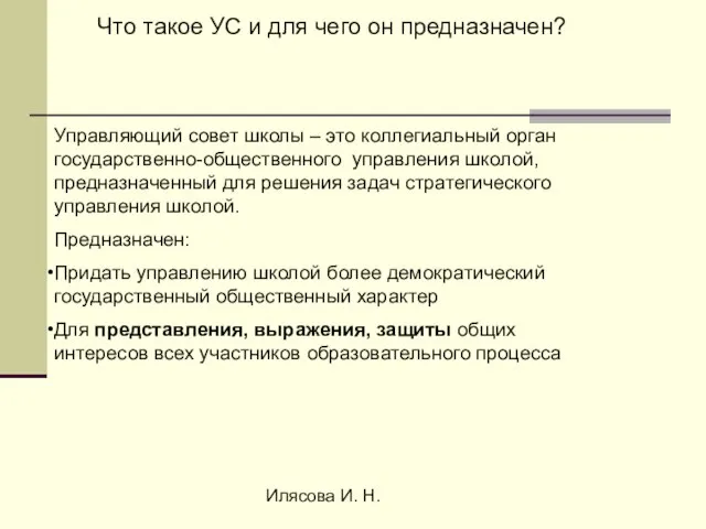 Илясова И. Н. Что такое УС и для чего он предназначен? Управляющий