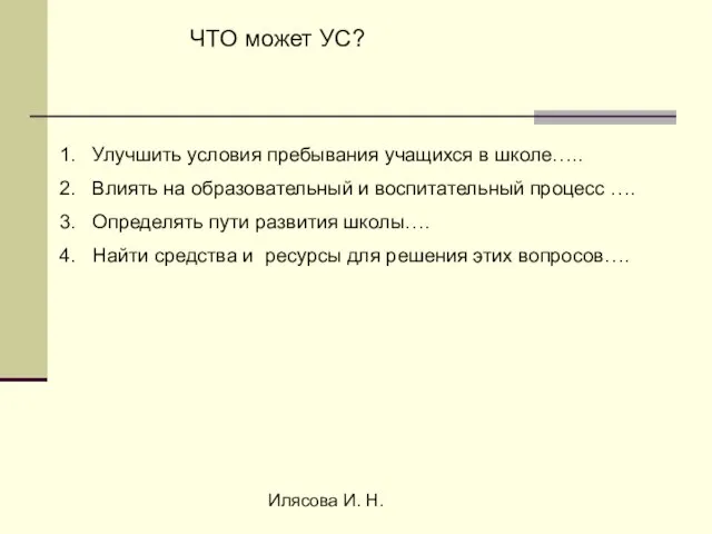 Илясова И. Н. ЧТО может УС? Улучшить условия пребывания учащихся в школе…..