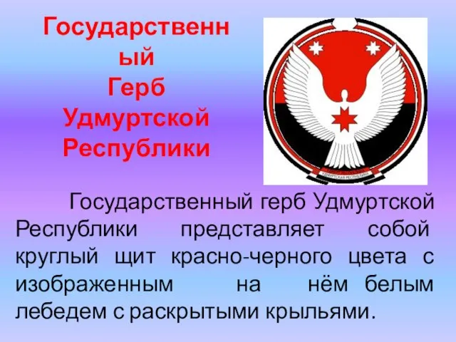 Государственный Герб Удмуртской Республики Государственный герб Удмуртской Республики представляет собой круглый щит