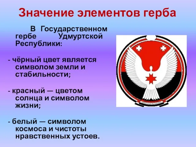 Значение элементов герба В Государственном гербе Удмуртской Республики: - чёрный цвет является