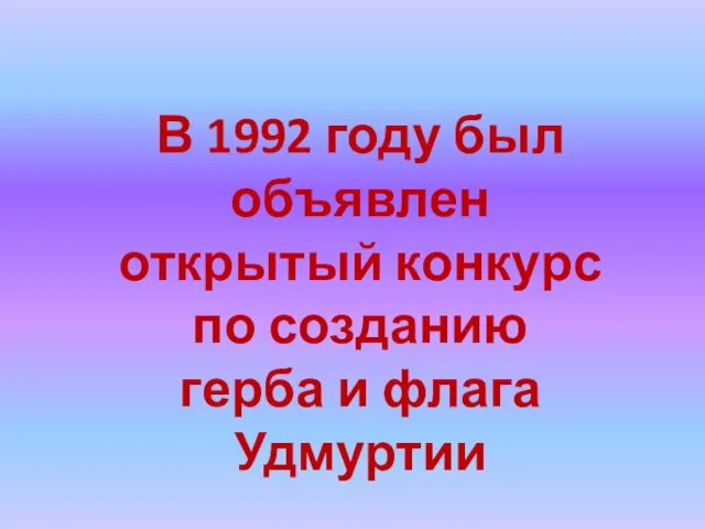 В 1992 году был объявлен открытый конкурс по созданию герба и флага Удмуртии