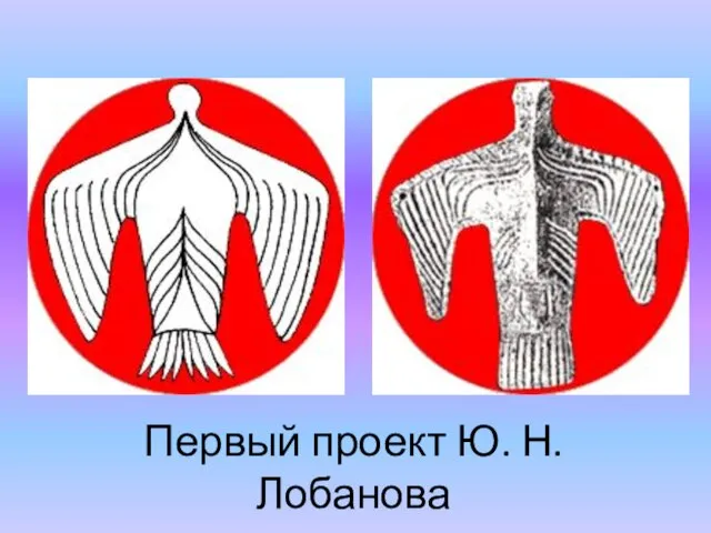 Первый проект Ю. Н. Лобанова