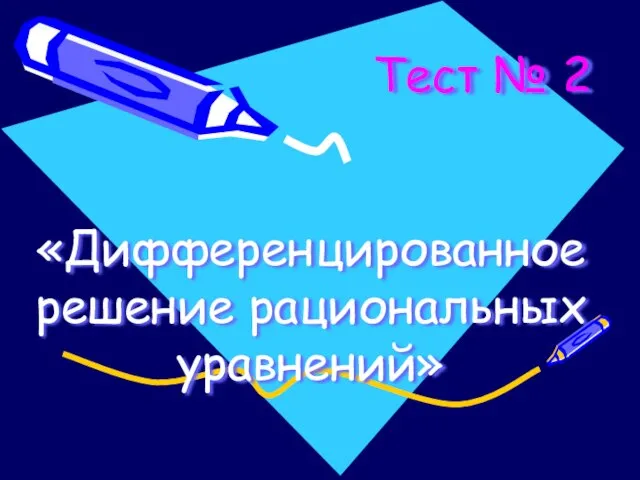 Тест № 2 «Дифференцированное решение рациональных уравнений»