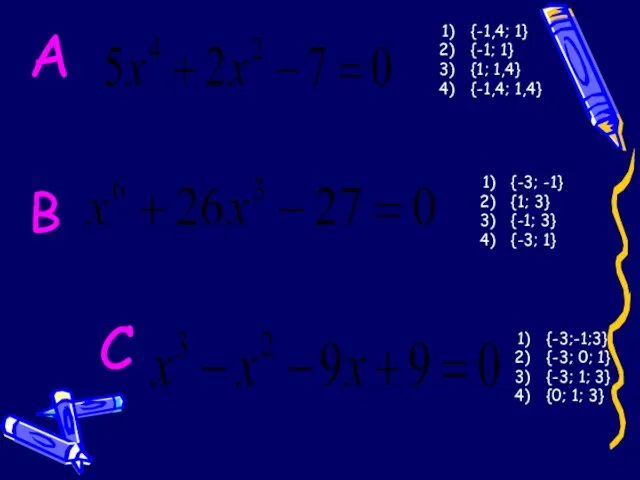 А В С {-1,4; 1} {-1; 1} {1; 1,4} {-1,4; 1,4} {-3;