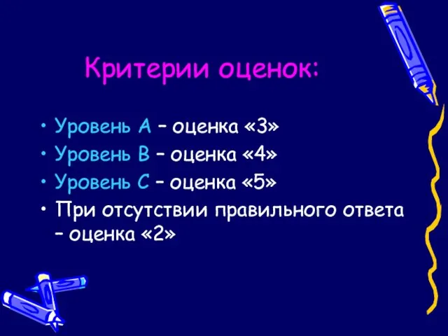 Критерии оценок: Уровень А – оценка «3» Уровень В – оценка «4»