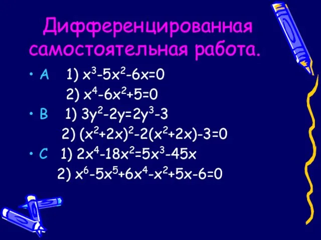 Дифференцированная самостоятельная работа. А 1) х3-5х2-6х=0 2) х4-6х2+5=0 В 1) 3у2-2у=2у3-3 2)