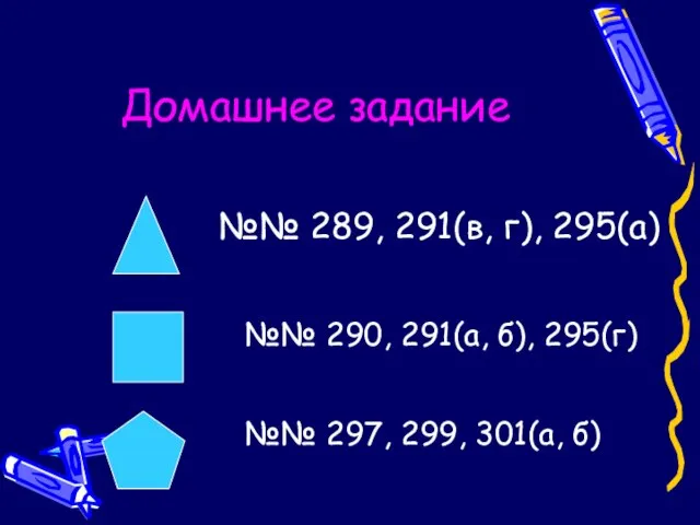 Домашнее задание №№ 289, 291(в, г), 295(а) №№ 290, 291(а, б), 295(г)