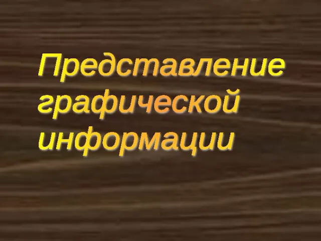 Представление графической информации