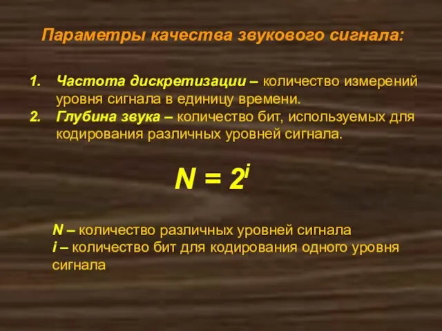 Параметры качества звукового сигнала: Частота дискретизации – количество измерений уровня сигнала в