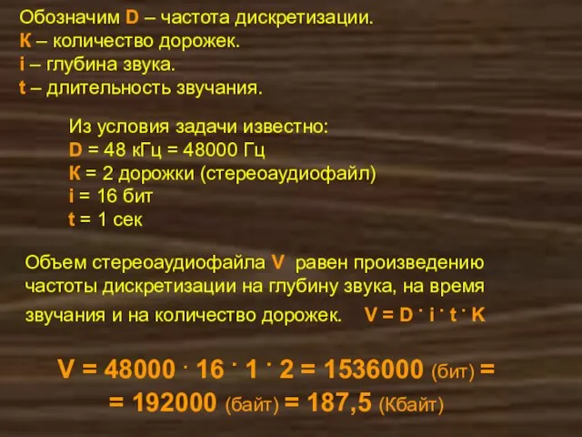 Обозначим D – частота дискретизации. К – количество дорожек. i – глубина