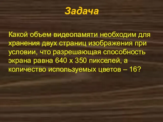 Задача Какой объем видеопамяти необходим для хранения двух страниц изображения при условии,