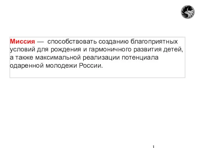 Миссия — способствовать созданию благоприятных условий для рождения и гармоничного развития детей,